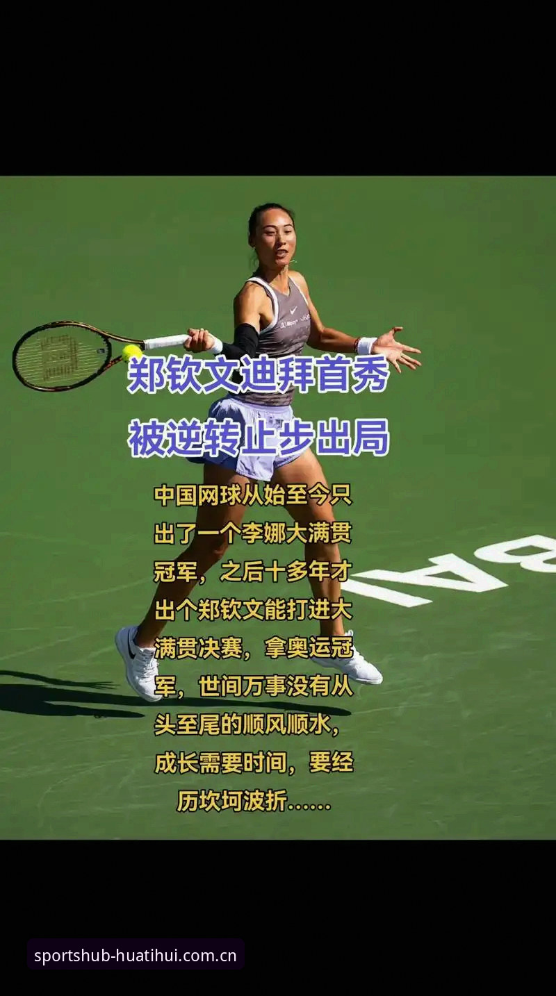 2026法网女单抽签深度解析：郑钦文保分压力与华体会体育全站APP观赛指南