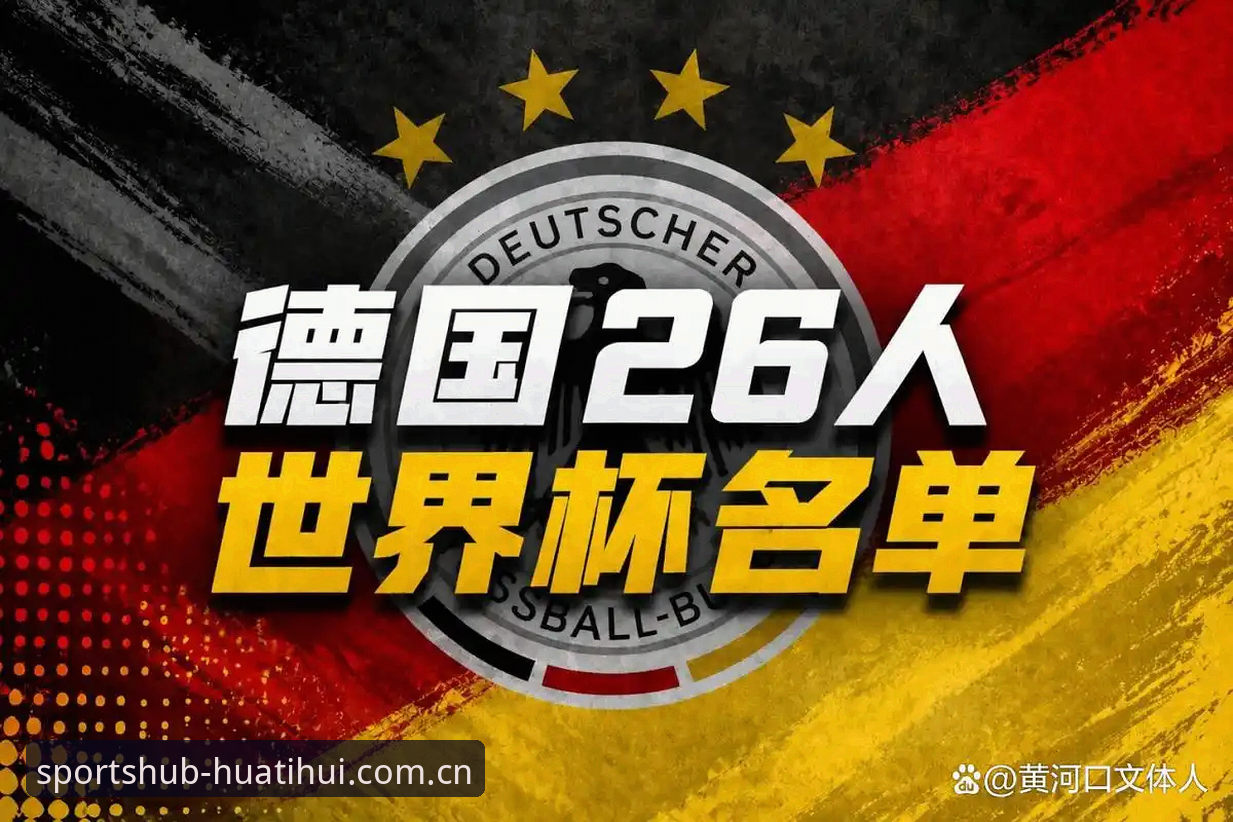 资深球迷深度解析：德国队世界杯大名单出炉，诺伊尔回归背后的战术博弈