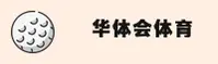 华体会体育官网