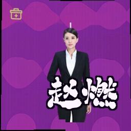 赵燃