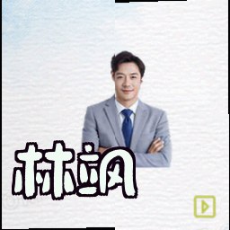 林飒